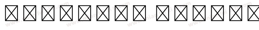 造字工房体非商用 细体字体转换